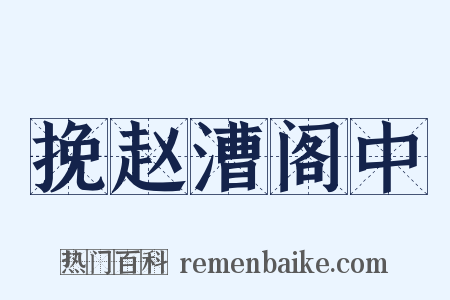 挽赵漕阁中是什么意思的图片